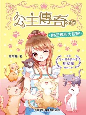 cover image of 曉星貓的大冒險